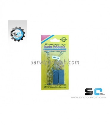 زغال موتور جاروبرقی