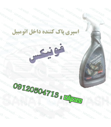 اسپری داخل شوی فونیکس